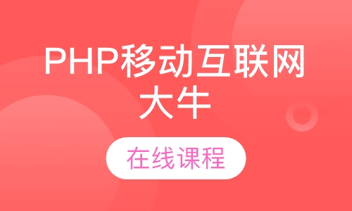 成都达内·PHP移动互联网大牛在线课程