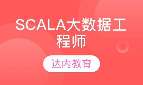 成都达内·Scala大数据工程师