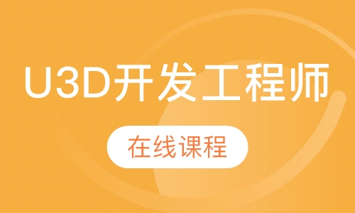 成都达内·U3D开发工程师在线课程