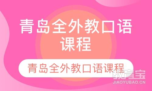 青岛英语全外教口语一对一定制课程