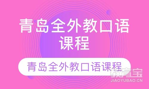 青岛外教口语课程 一对一私人定制课程