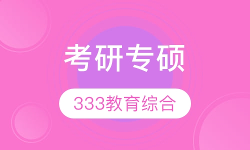 考研专硕——333教育综合