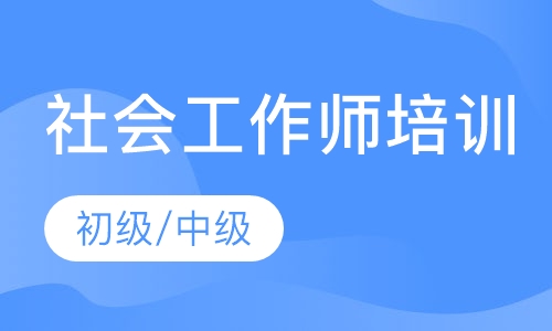 社会工作师培训