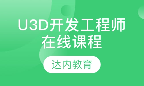 南宁达内·U3D开发工程师在线课程