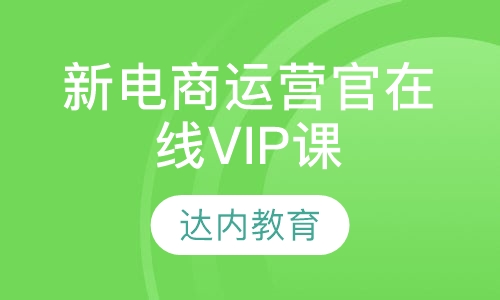 南宁达内·新电商运营官在线VIP课程