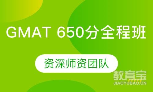 GMAT 650分全程班