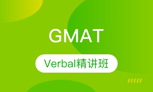 GMAT Verbal精讲班