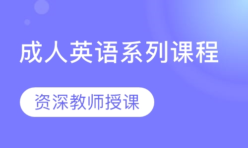 成人英语系列课程