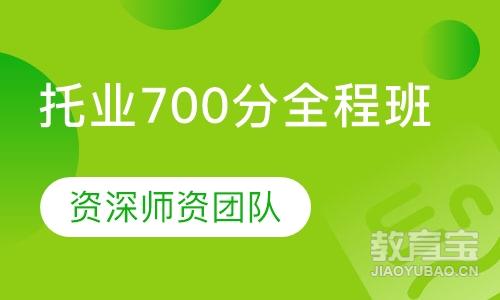 托业700分全程班