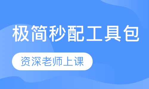 极简秒配营养师/健康管理师工具包