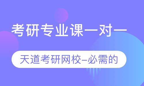 镇江市天道考研 政治英语数学考研辅导班