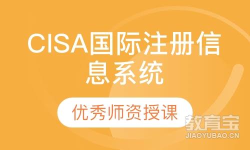 CISA国际注册信息系统审计师