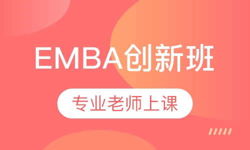 EMBA创新班