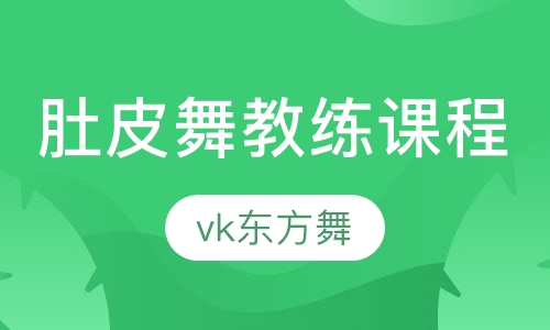 肚皮舞教练课程