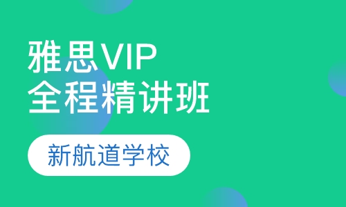 雅思VIP全程精讲班（争6.5/7分）