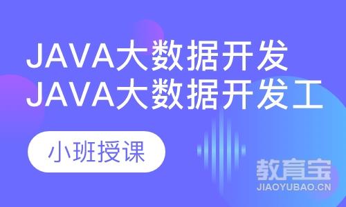 昆明达内·Java大数据开发工程师