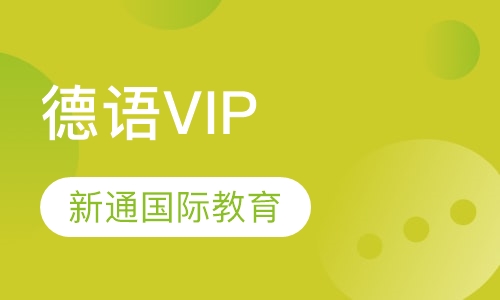 德语VIP