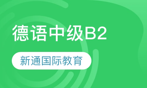 德语中级B2