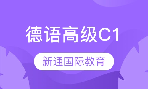 德语高级C1