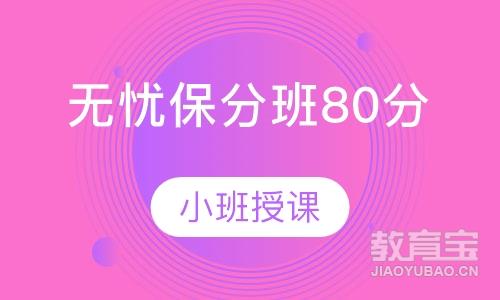 无忧班80分