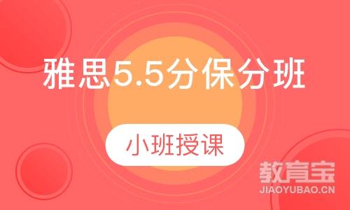 雅思5.5分班