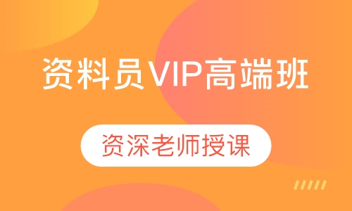 资料员VIP高端班