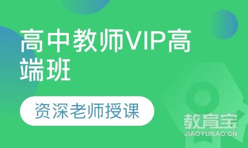 高中教师(笔试)VIP高端班