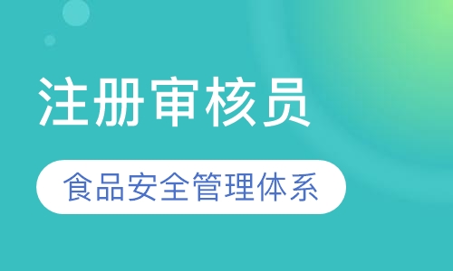 食品安全管理体系国家注册审核员（外审员）