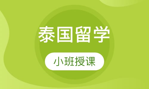 青岛启德·泰国留学