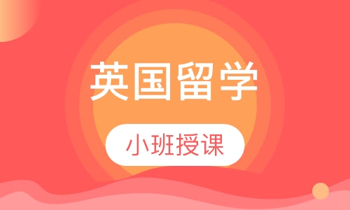 昆明启德·英国留学