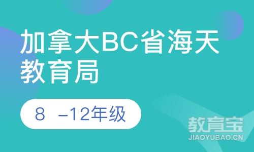 加拿大BC省海天教育局（48区）