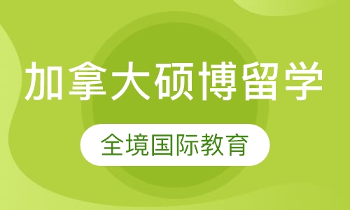 加拿大硕博留学