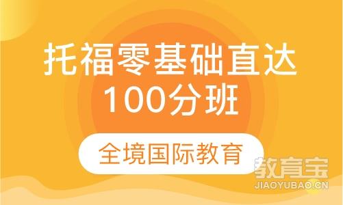 托福零基础直达100分班