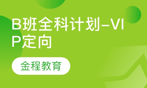 B班全科计划-VIP定向