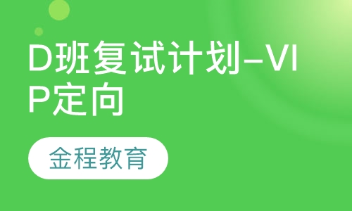 D班复试计划-VIP定向