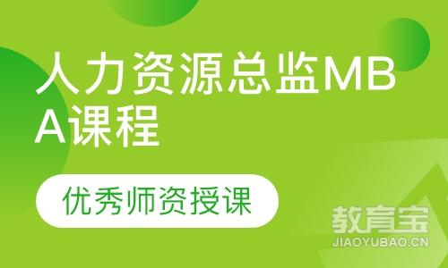 人力资源总监MBA课程高级研修班