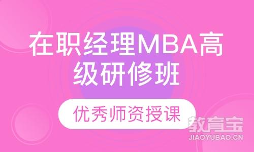 在职经理MBA高级研修班