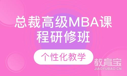 总裁高级MBA课程研修班