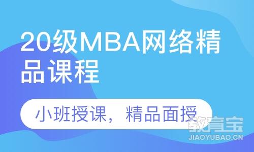 22级MBA网络精品课程