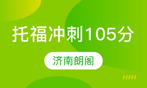 托福冲刺105分课程