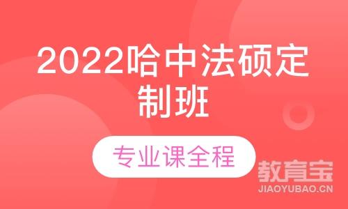 2022哈中法硕定制班-专业课全程