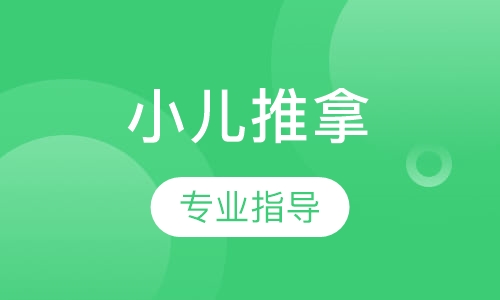 小儿推拿