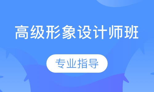 高级形象设计师班