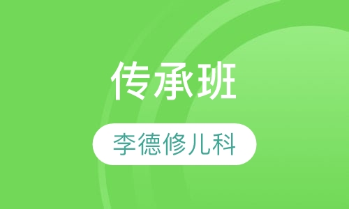 传承班