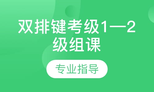 双排键考级1—2级组课