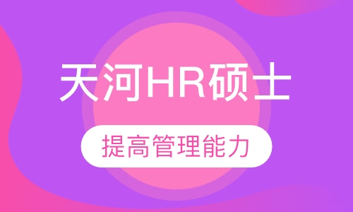 天河HR硕士