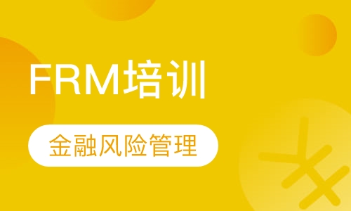 FRM专业培训