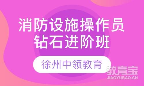 中级消防设施操作员钻石进阶班