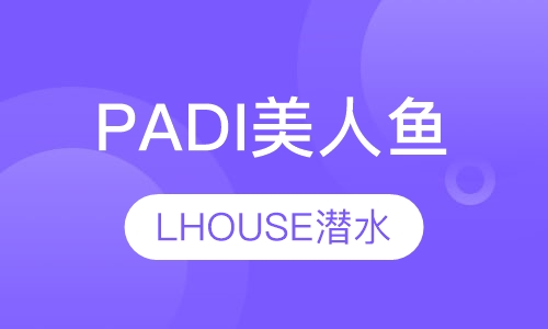 PADI美人鱼