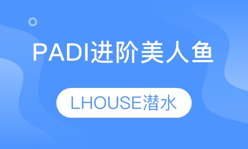 PADI进阶美人鱼